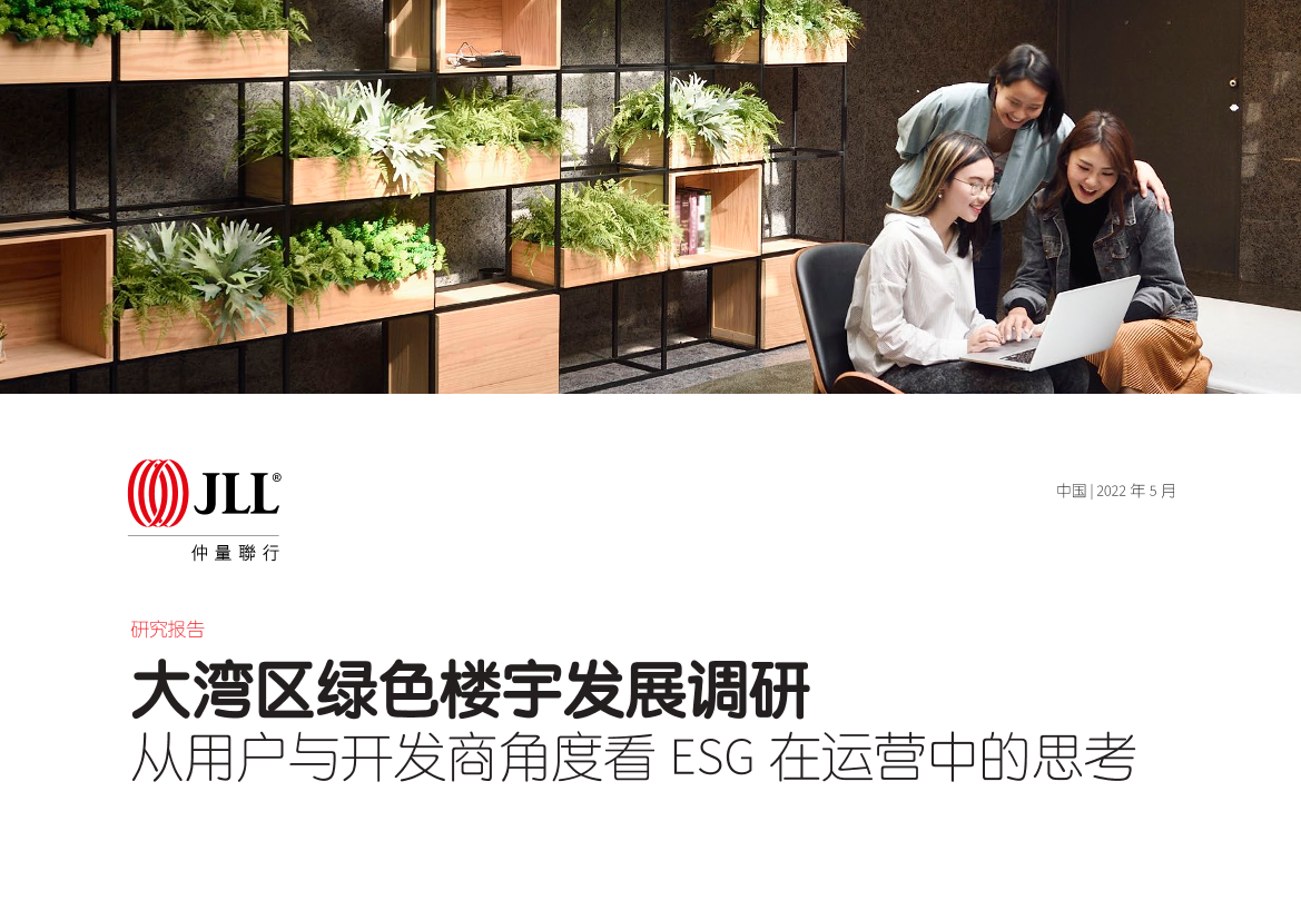 仲量联行-大湾区绿色楼宇发展调研从用户与开发商角度看 ESG 在运营中的思考-26页仲量联行-大湾区绿色楼宇发展调研从用户与开发商角度看 ESG 在运营中的思考-26页_1.png